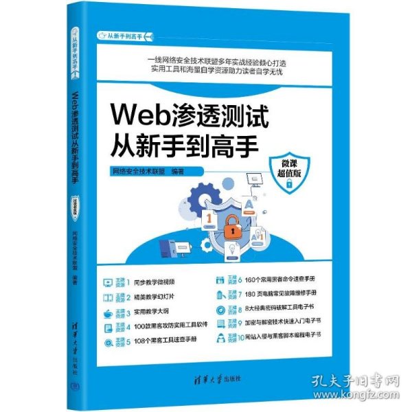 WEB渗透测试从新手到高手（微课超值版）