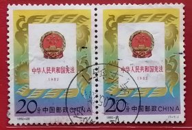 袁袁收藏中国邮票 1992-20 宪法 1全信销双联汽车站地名戳