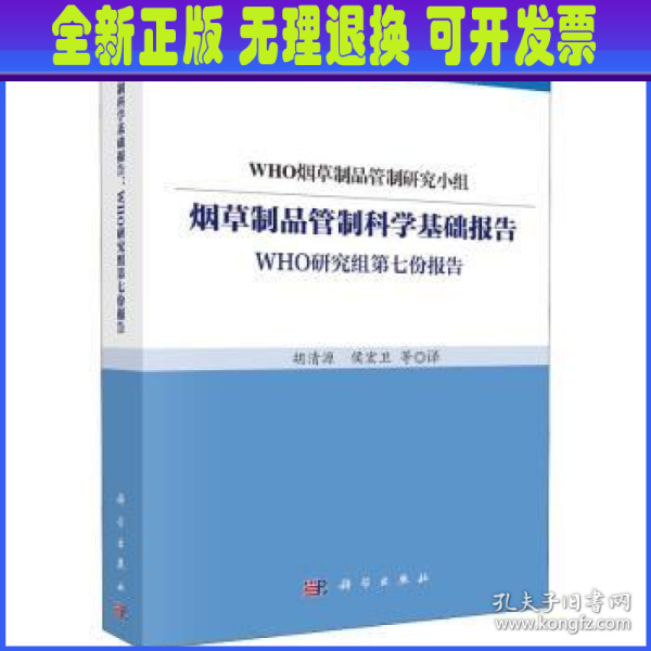 烟草制品管制科学基础报告：WHO研究组第七份报告