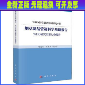 烟草制品管制科学基础报告：WHO研究组第七份报告