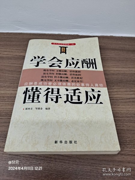 学会应酬懂得适应