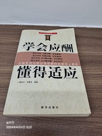 学会应酬懂得适应