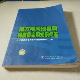 南方电网地县调调度员实用知识问答