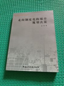 走向制度化的城市规划决策