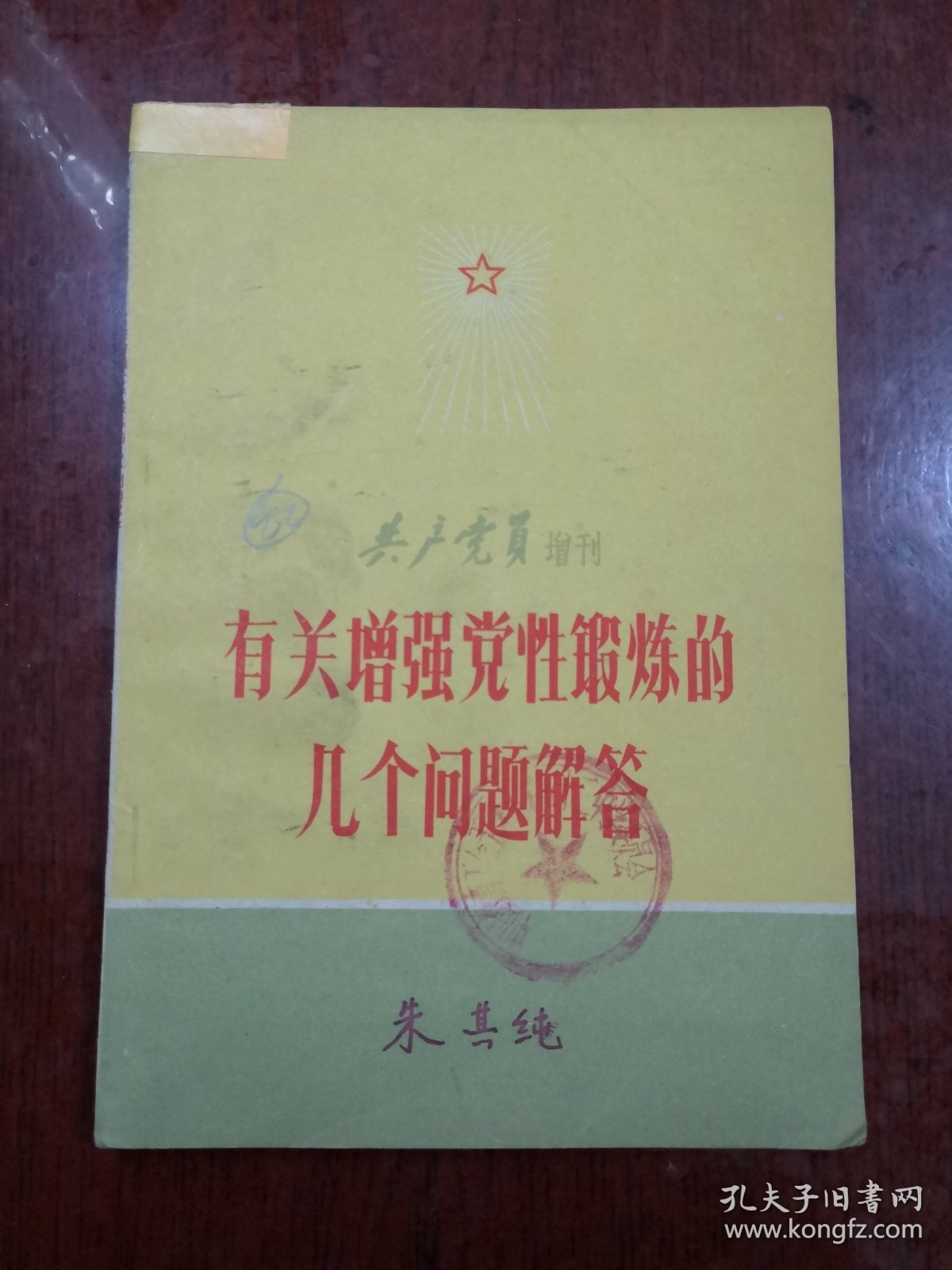 有关增强党性锻炼的几个问题解答