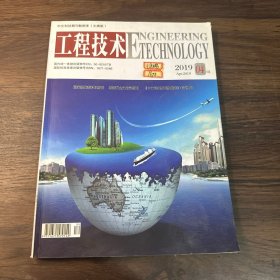 中文科技期刊数据库（文摘版） 工程技术2019 4