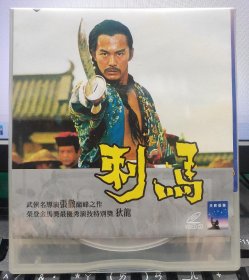 邵氏經典電影：刺馬（狄龍 姜大衛 陳觀泰）正版VCD