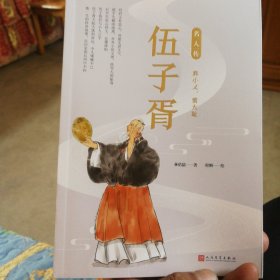 伍子胥弃小义 雪大耻