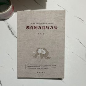 教育的方向与方法