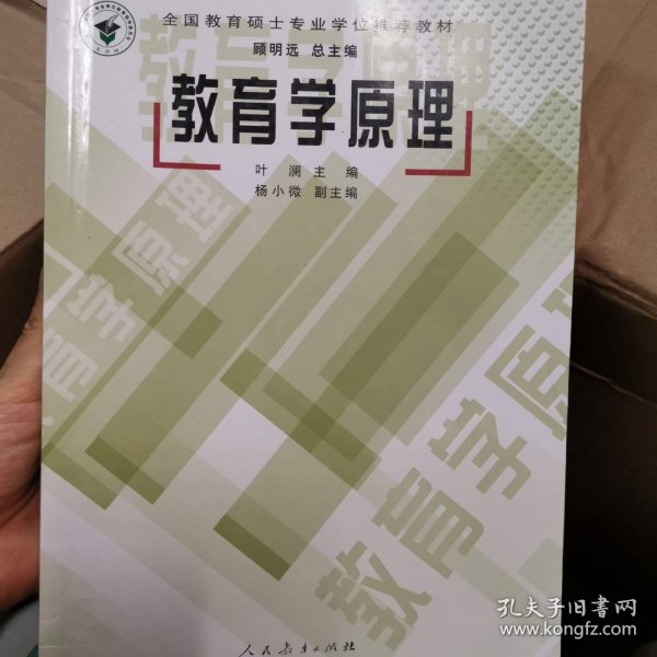 全国教育硕士专业学位推荐教材：教育学原理