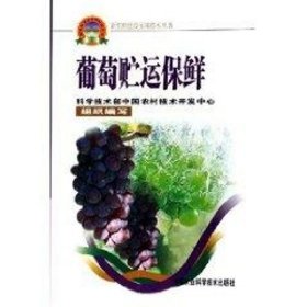 葡萄貯運(yùn)保鮮/新農(nóng)村建設(shè)實(shí)用技術(shù)叢書