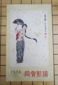 贺年片：1964年，青春