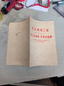 毛主席词二首世上无难事 只要肯登攀