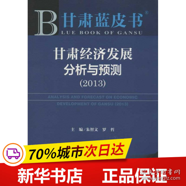 甘肃蓝皮书:甘肃经济发展分析与预测（2013）