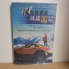 风险投资家环球游记【正版 塑封 现货图书 实物发货】