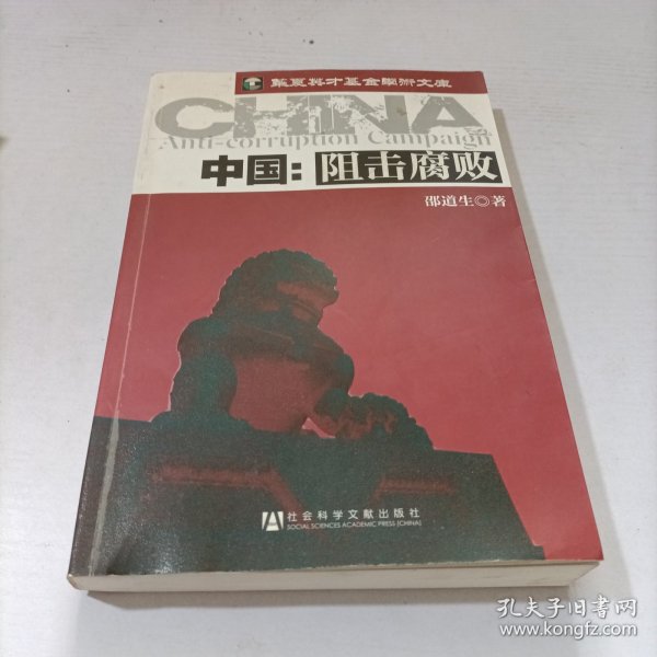 中国：阻击腐败