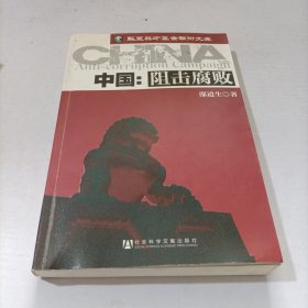 中国：阻击腐败