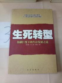 生死转型:金融巨变下的生存发展之道。