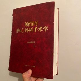 顾恺时胸心外科手术学