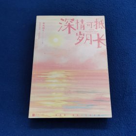 深情可抵岁月长·完结篇