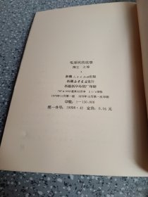 毛泽民的故事