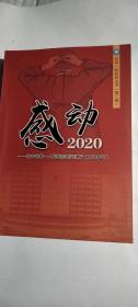 百年一院系列丛书  感动2020  济宁第一人民医院