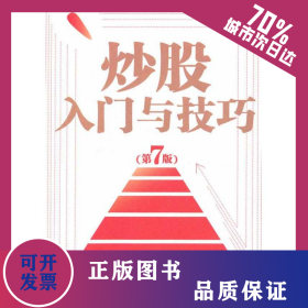 炒股入門與技巧(第7版) 9787509610404