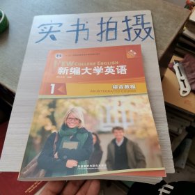 新编大学英语1（综合教程 第3版 没有光盘）/“十二五”普通高等教育本科国家级规划教材