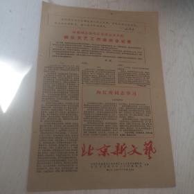 **报纸 北京新文艺 1967年，新2号
