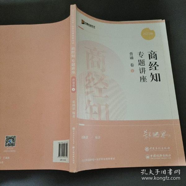 2022众合法考郄鹏恩商经知专题讲座背诵卷客观题课程配教材