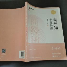 2022众合法考郄鹏恩商经知专题讲座背诵卷客观题课程配教材