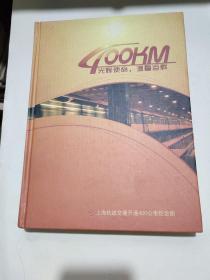 上海轨道交通开通400公里纪念册(12枚卡全) 精装