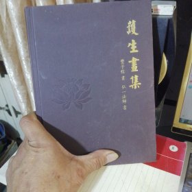 获生画集--[弘一法师书写.丰子恺画画][