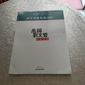 范扬 刘文哲 中国画展
