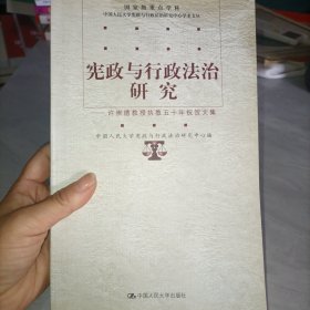 宪政与行政法治研究