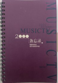 2000年福建电视台音乐电视创作室备忘录，著名音乐人金铁霖和徐沛东亲笔签名