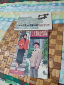 上海服装裁剪新编，裁剪与缝纫 附:实验划线款式变化【2册合售】