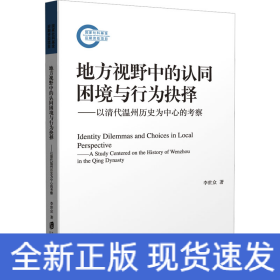 地方視野中的認同困境與行為抉擇——以清代溫州歷史為中心的考察