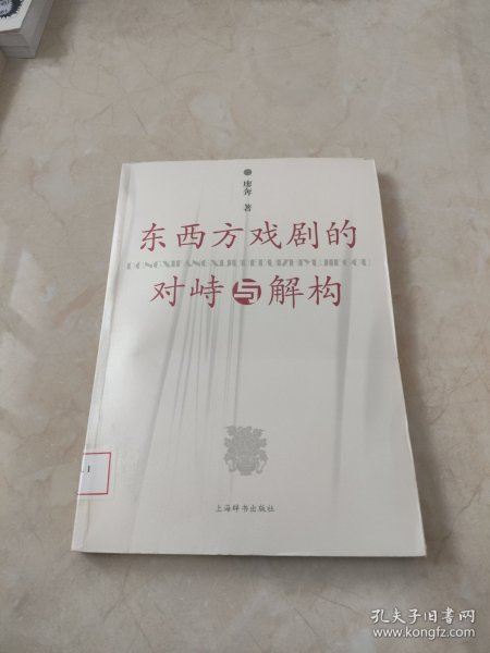 东西方戏剧的对峙与解构