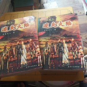 迷失大陆（上下）