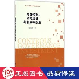 内部控制、公司治理与非效率投资