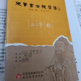 硬笔书法练习簿. 三字经