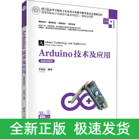 Arduino技術(shù)及應(yīng)用 微課視頻版