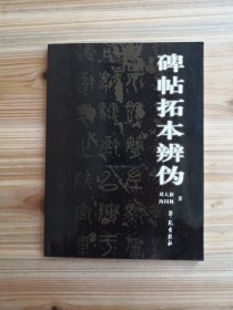 碑帖拓本辨伪