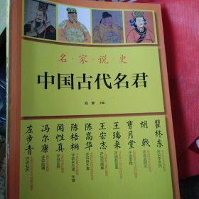 名家说史：中国古代名君