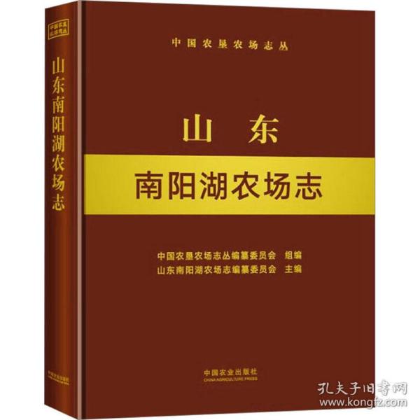 山东南阳湖农场志(精)/中国农垦农场志丛