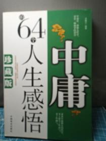 中庸的64个人生感悟（珍藏版）