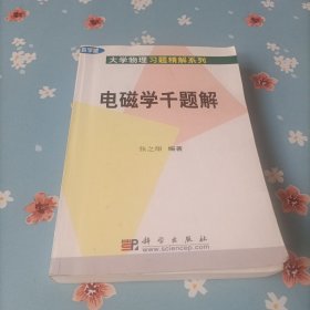 电磁学千题解