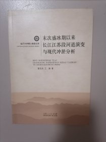 临沂大学博士教授文库；末次盛冰期以来长江江苏段河道演变与现代冲淤分析 ；临沂大学博士教授文库