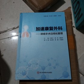 加速康复外科——肺癌手术日间化管理